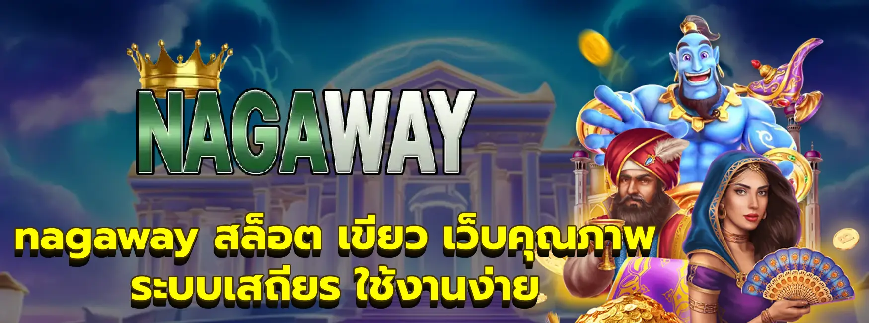 nagaway สล็อต เขียว